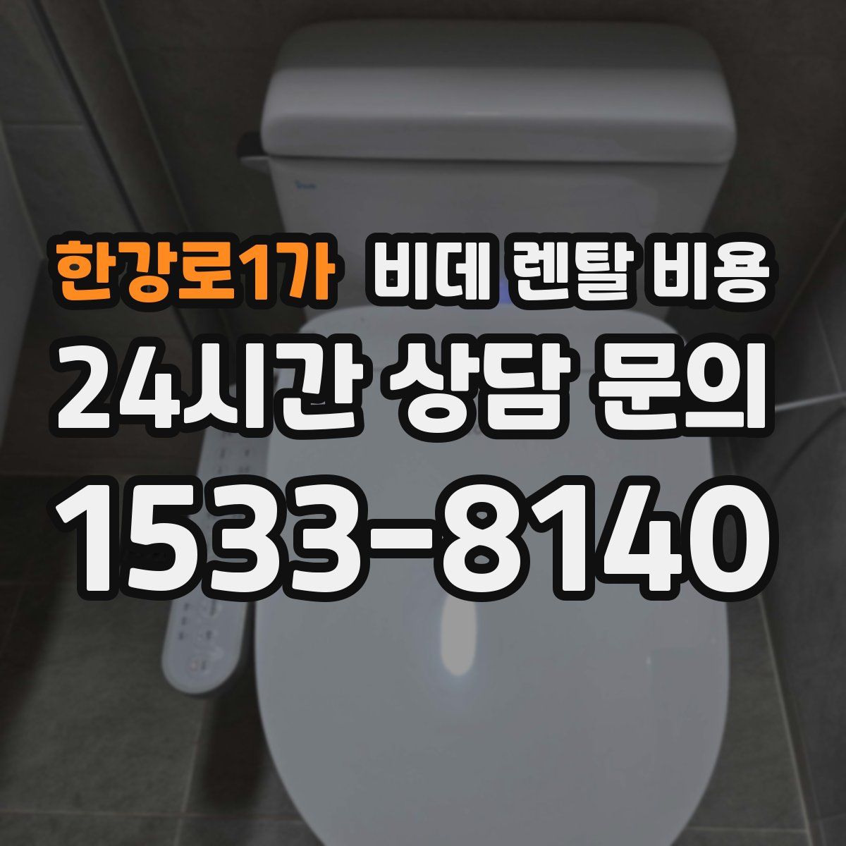 한강로1가 비데 렌탈 비용