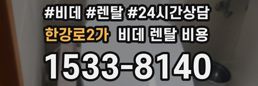 한강로2가 비데 렌탈 비용