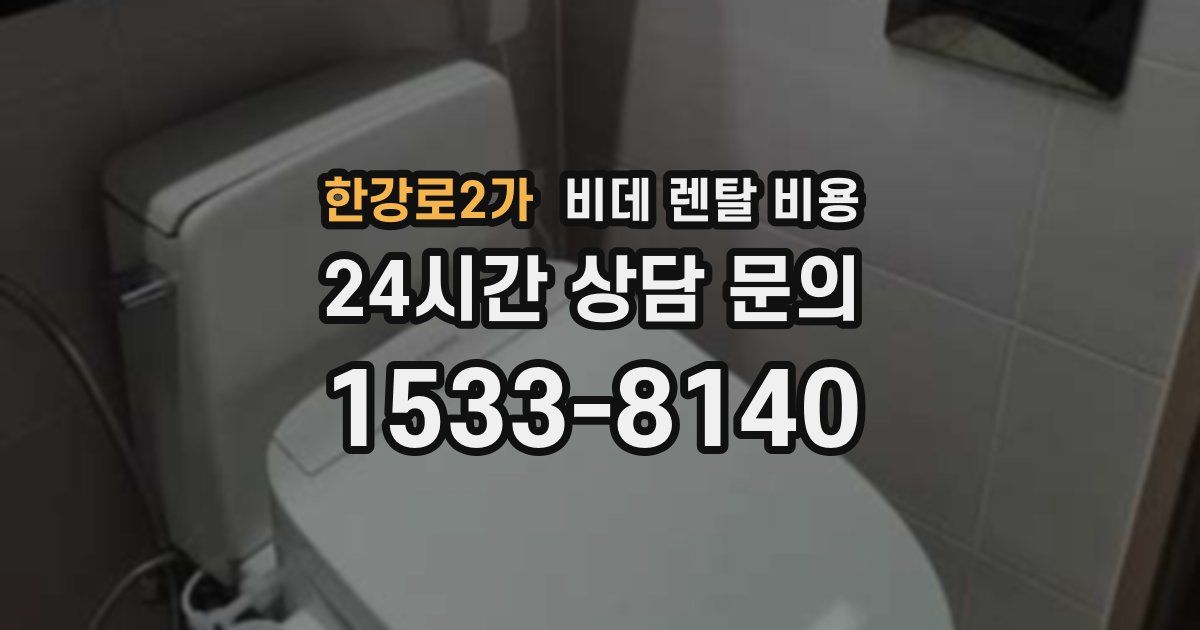 한강로2가 비데 렌탈 비용
