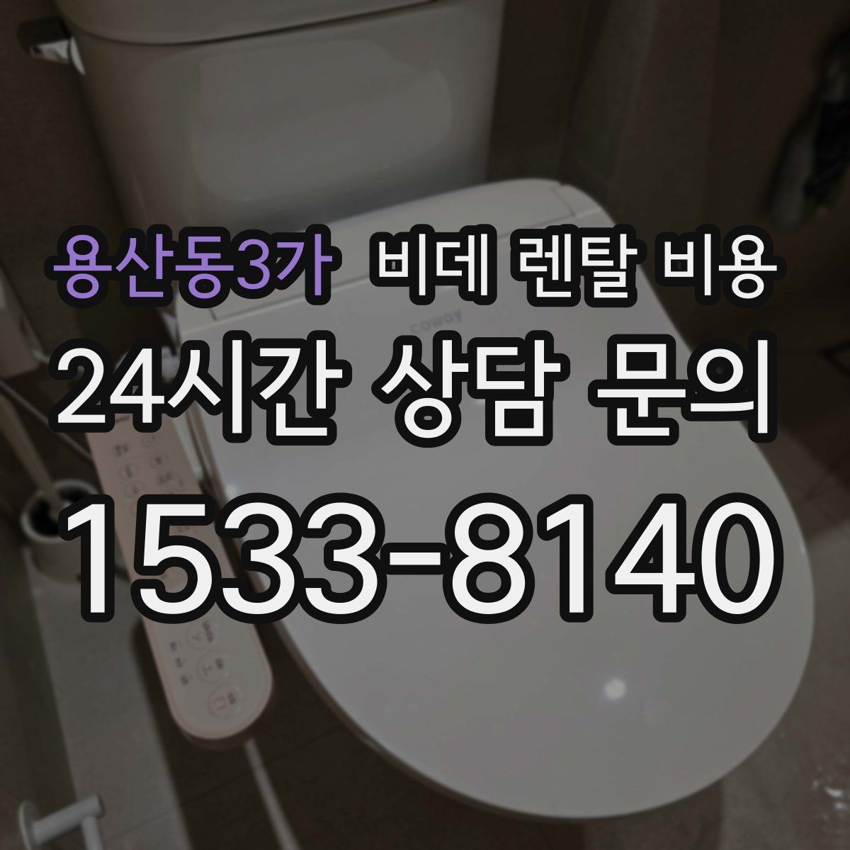 용산동3가 비데 렌탈 비용 선택 전에 알아야 할 계약 조건