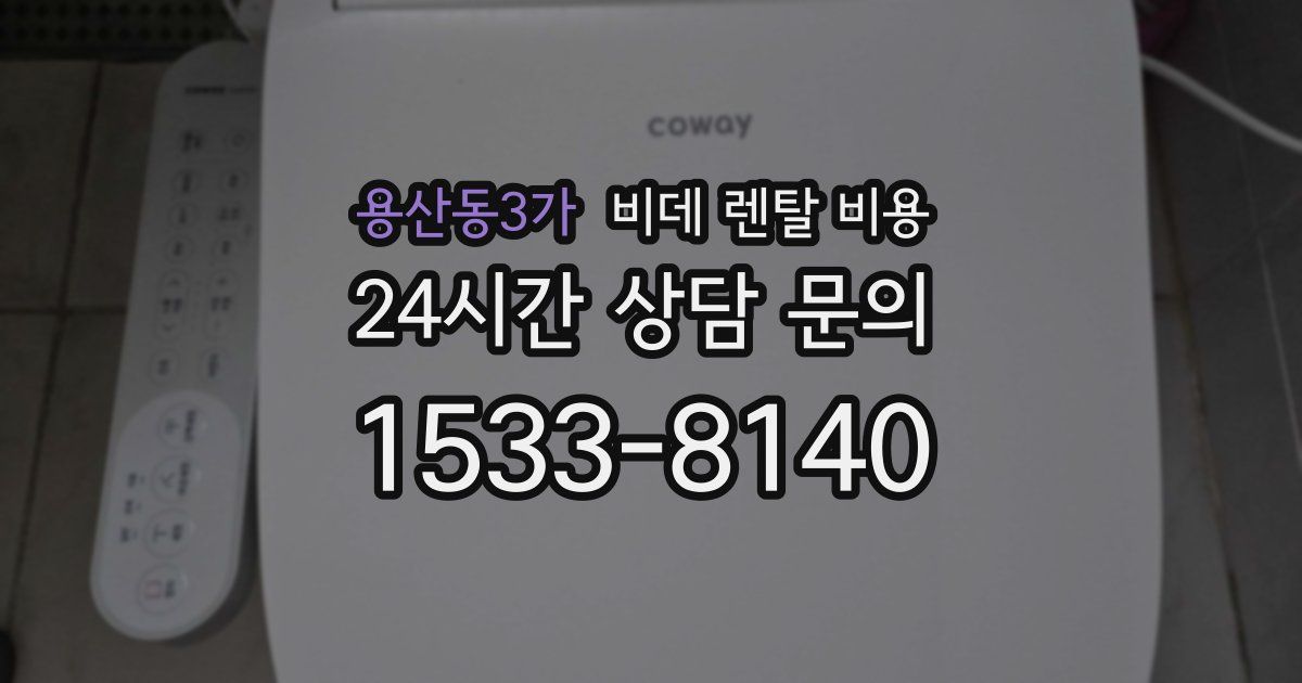 용산동3가 비데 렌탈 비용