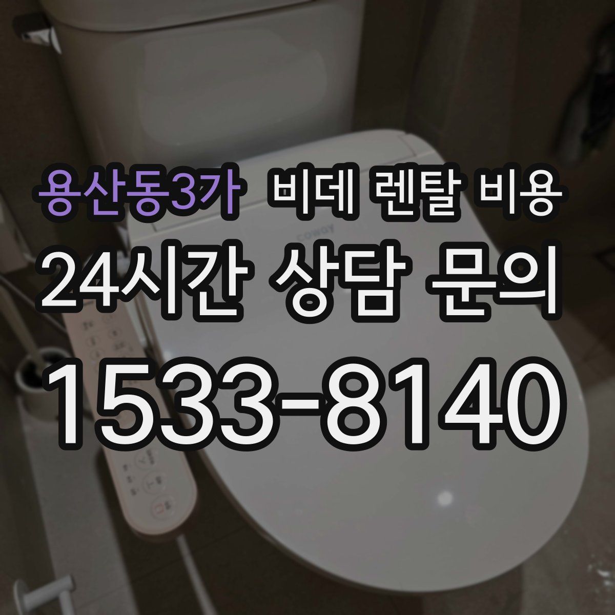 용산동3가 비데 렌탈 비용
