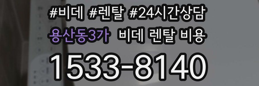 용산동3가 비데 렌탈 비용