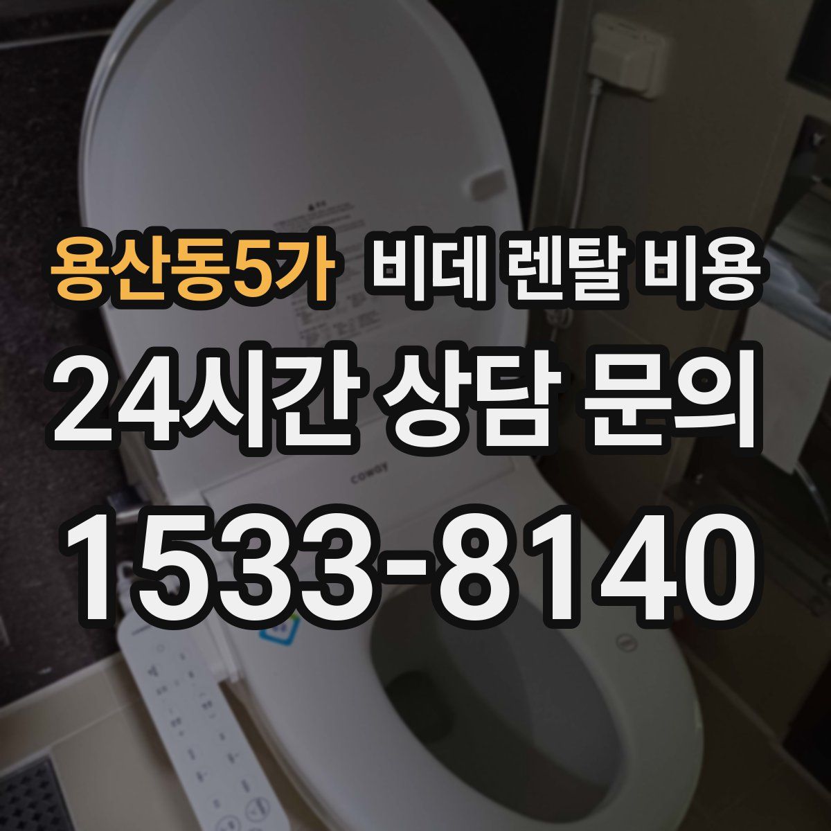 용산동5가 비데 렌탈 비용