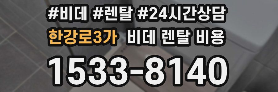 한강로3가 비데 렌탈 비용