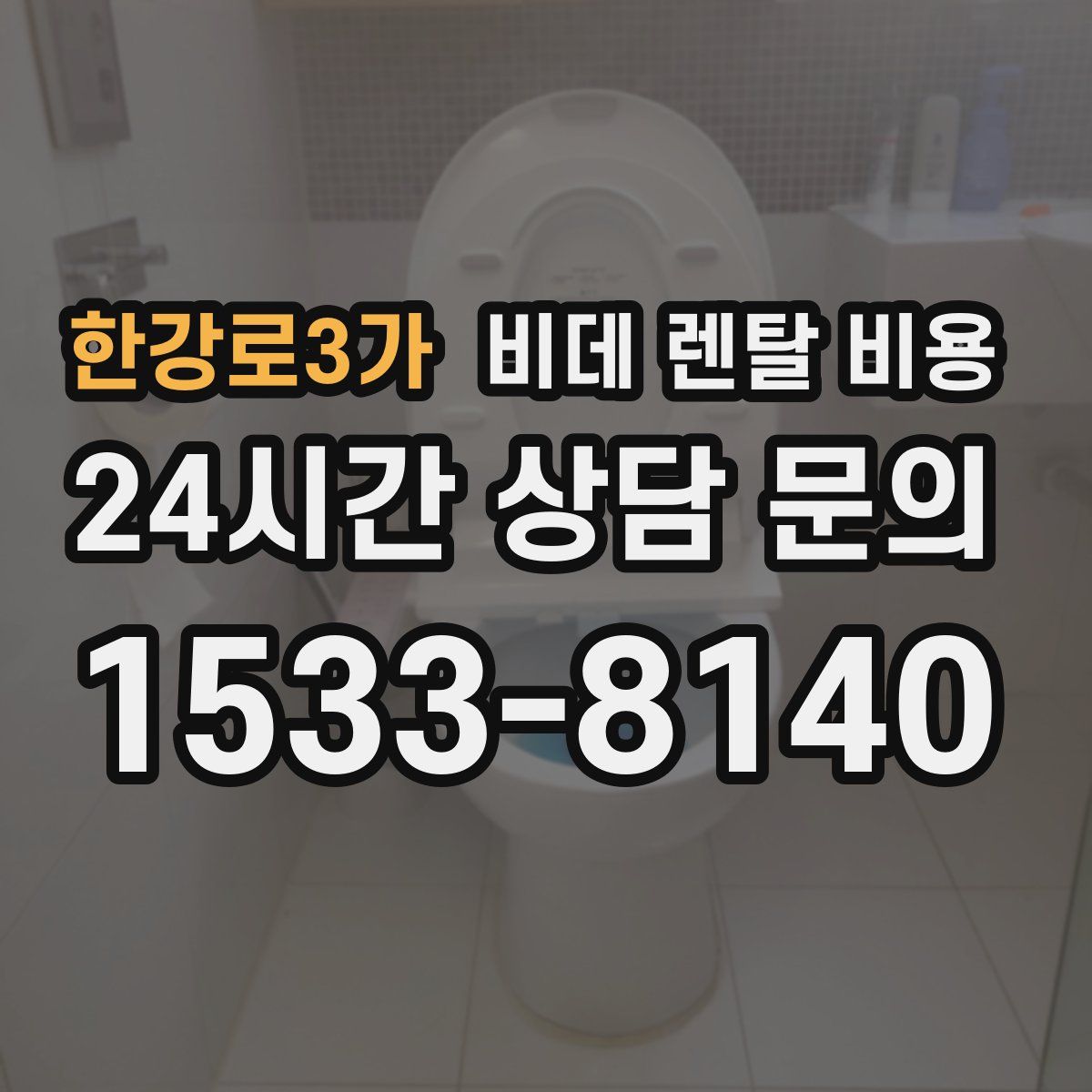 한강로3가 비데 렌탈 비용