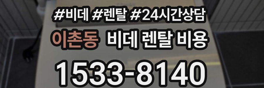 이촌동 비데 렌탈 비용