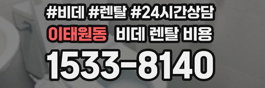 이태원동 비데 렌탈 비용