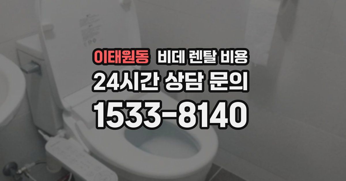 이태원동 비데 렌탈 비용