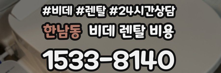 한남동 비데 렌탈 비용