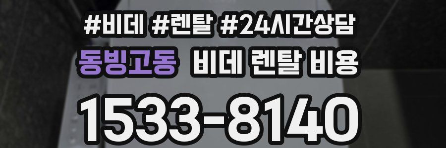 동빙고동 비데 렌탈 비용
