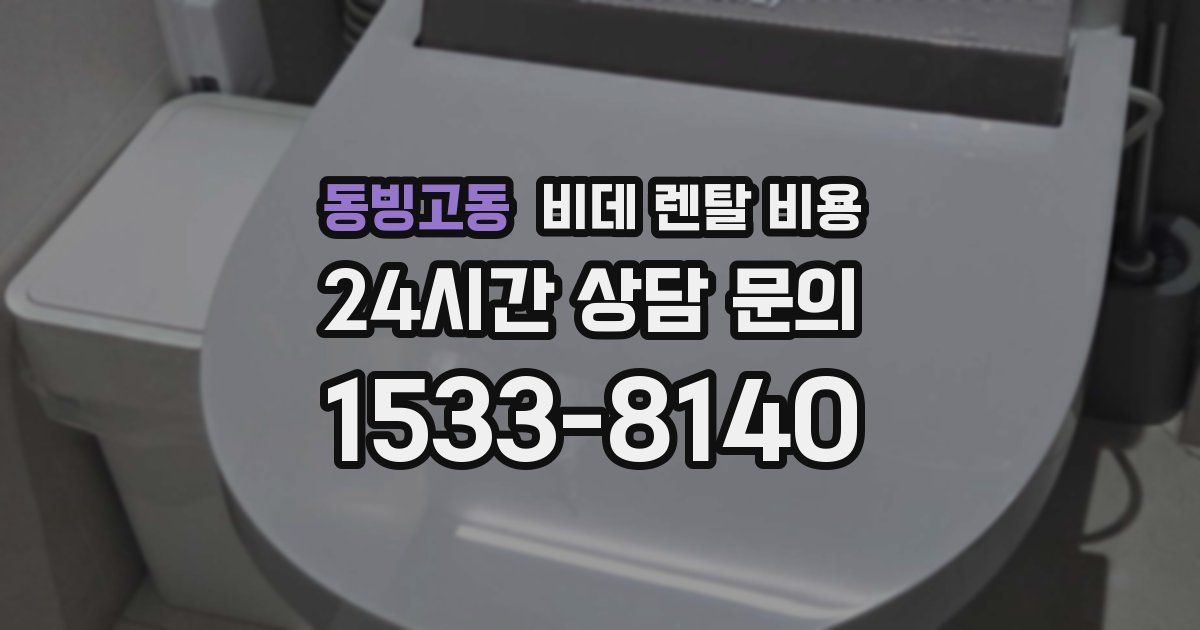 동빙고동 비데 렌탈 비용