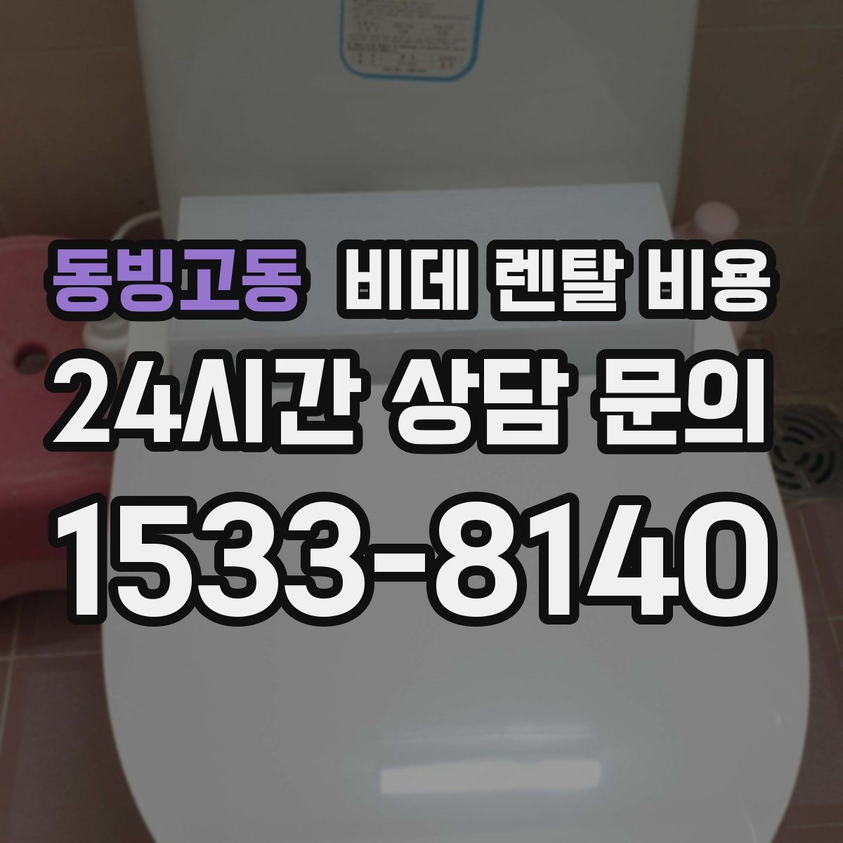 동빙고동 비데 렌탈 비용