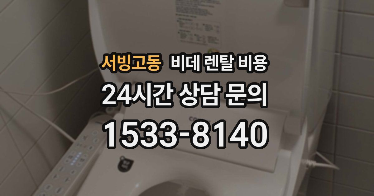 서빙고동 비데 렌탈 비용