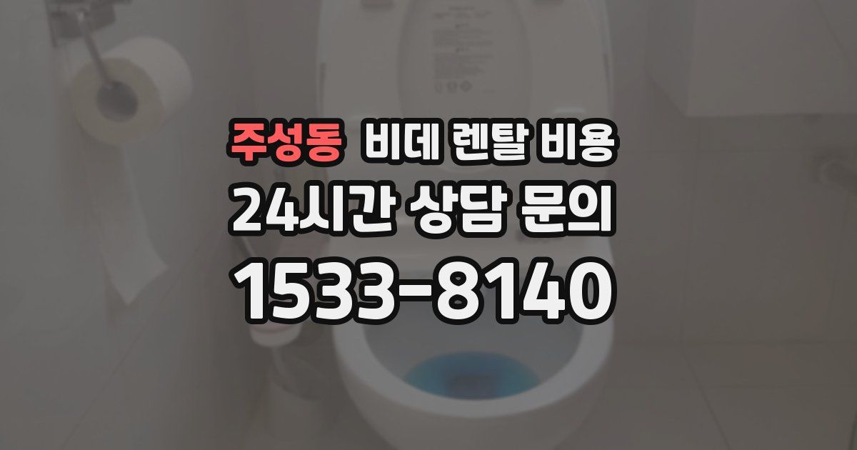 주성동 비데 렌탈 비용