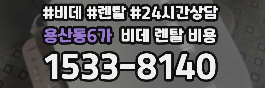 용산동6가 비데 렌탈 비용