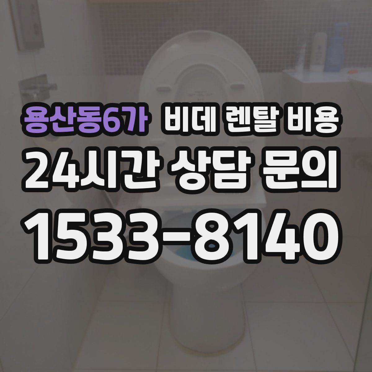 용산동6가 비데 렌탈 비용