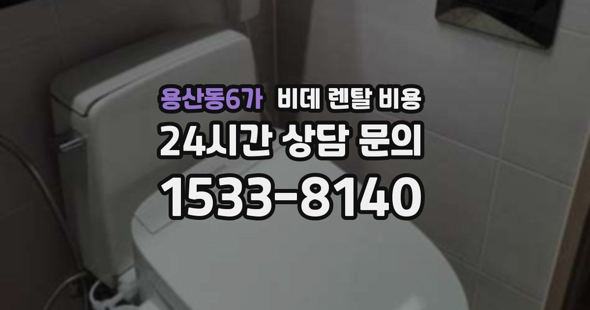 용산동6가 비데 렌탈 비용