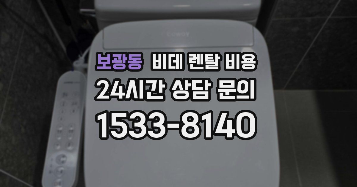 보광동 비데 렌탈 비용