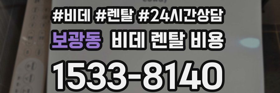 보광동 비데 렌탈 비용