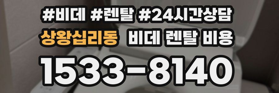 상왕십리동 비데 렌탈 비용