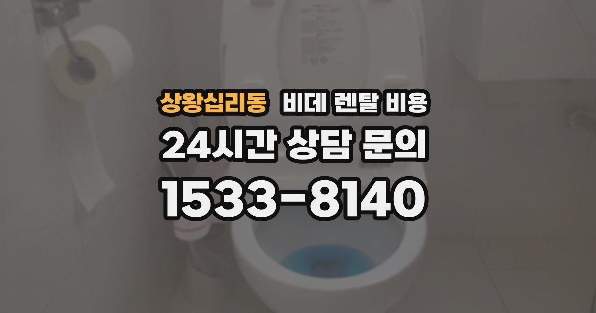 상왕십리동 비데 렌탈 비용