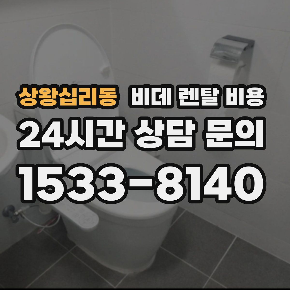 상왕십리동 비데 렌탈 비용
