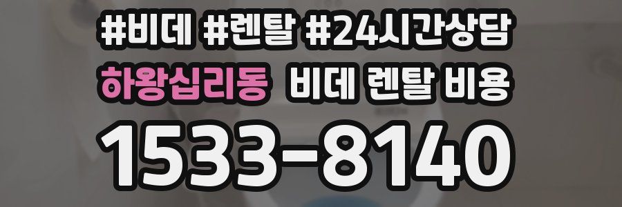 하왕십리동 비데 렌탈 비용