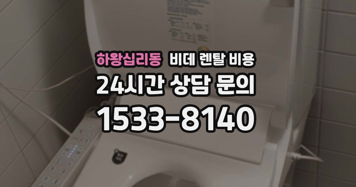 하왕십리동 비데 렌탈 비용