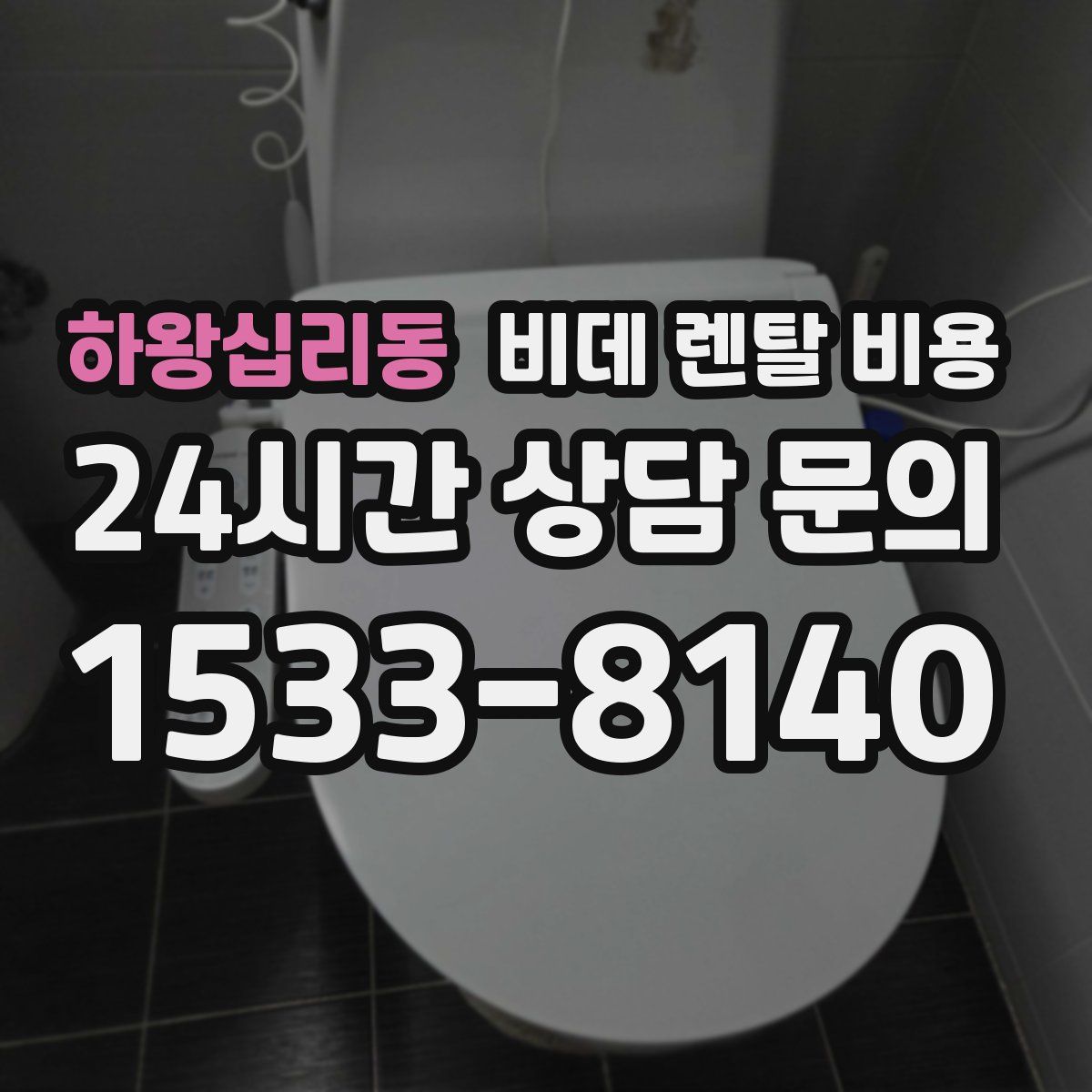 하왕십리동 비데 렌탈 비용