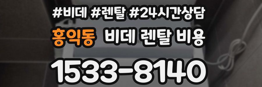 홍익동 비데 렌탈 비용