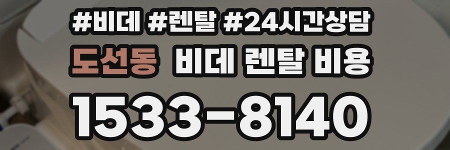 도선동 비데 렌탈 비용