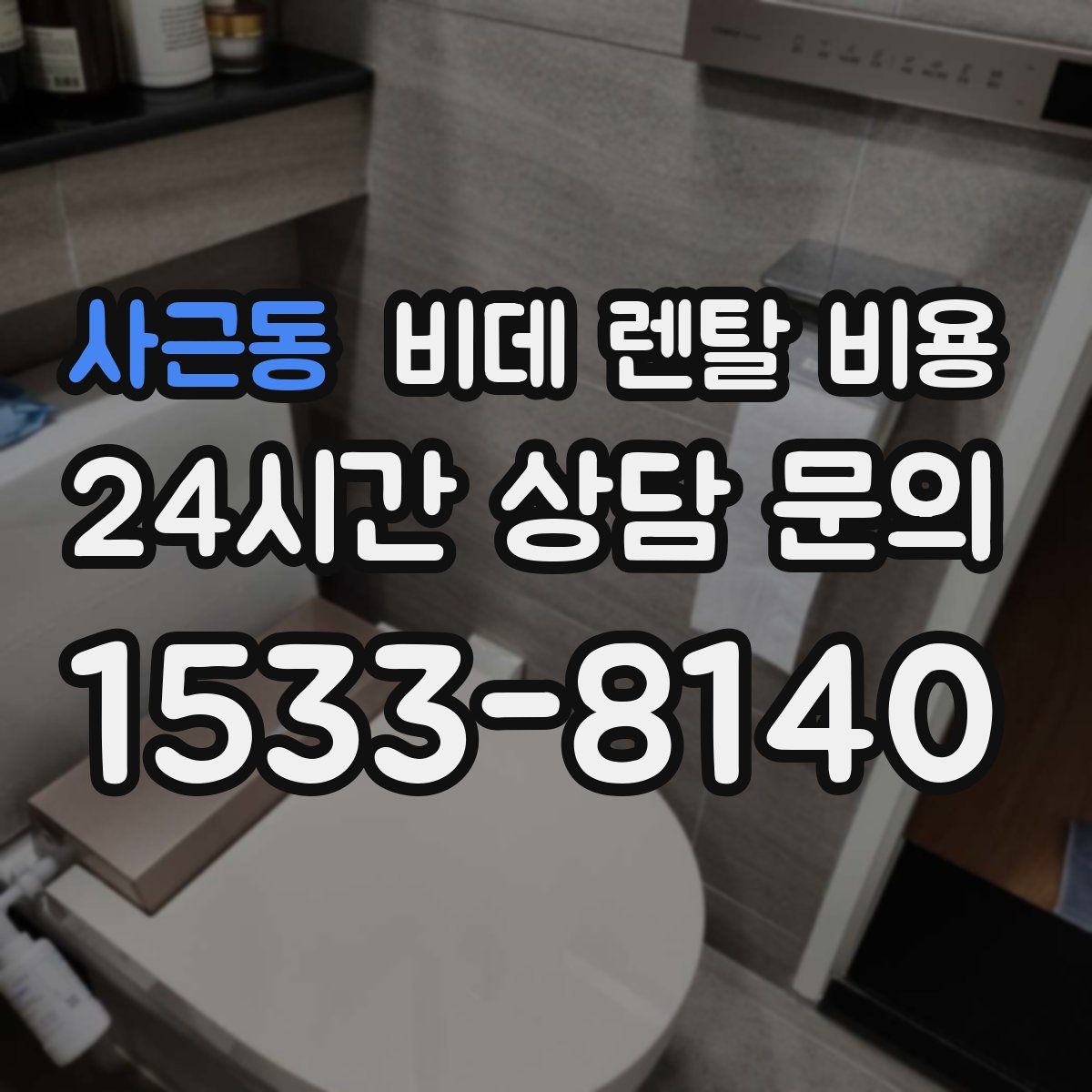 사근동 비데 렌탈 비용