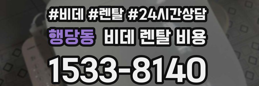 행당동 비데 렌탈 비용
