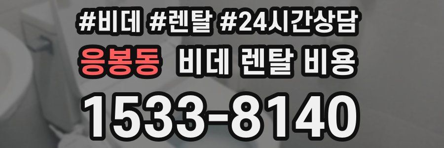 응봉동 비데 렌탈 비용
