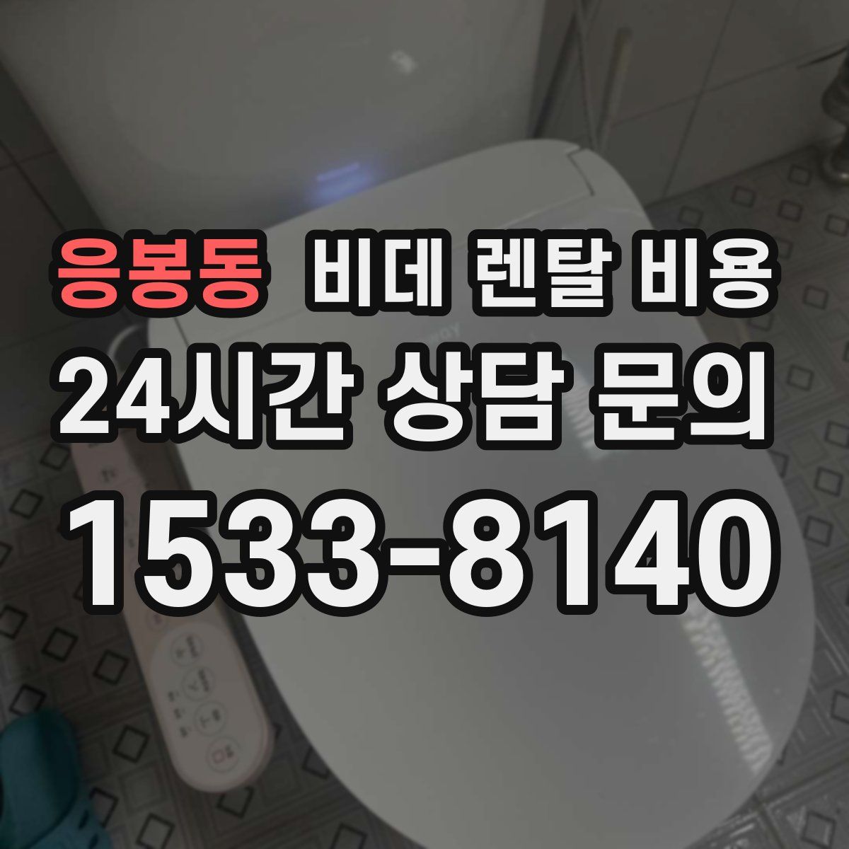응봉동 비데 렌탈 비용