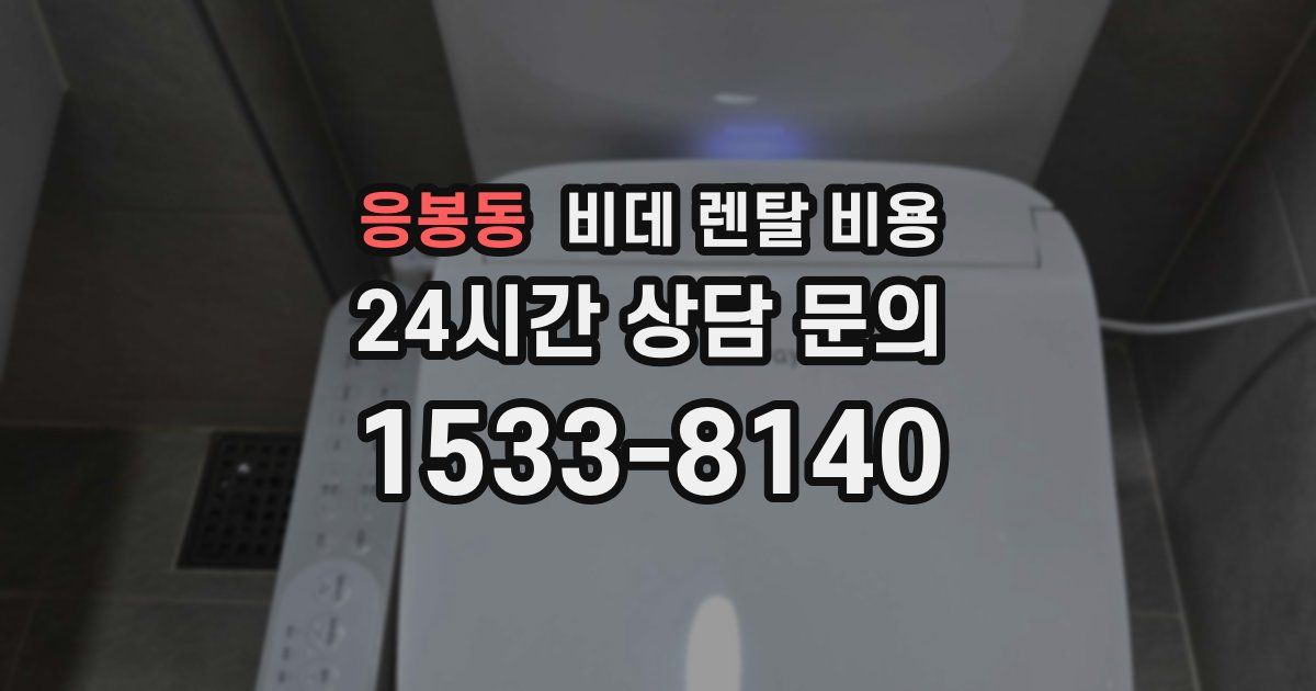 응봉동 비데 렌탈 비용