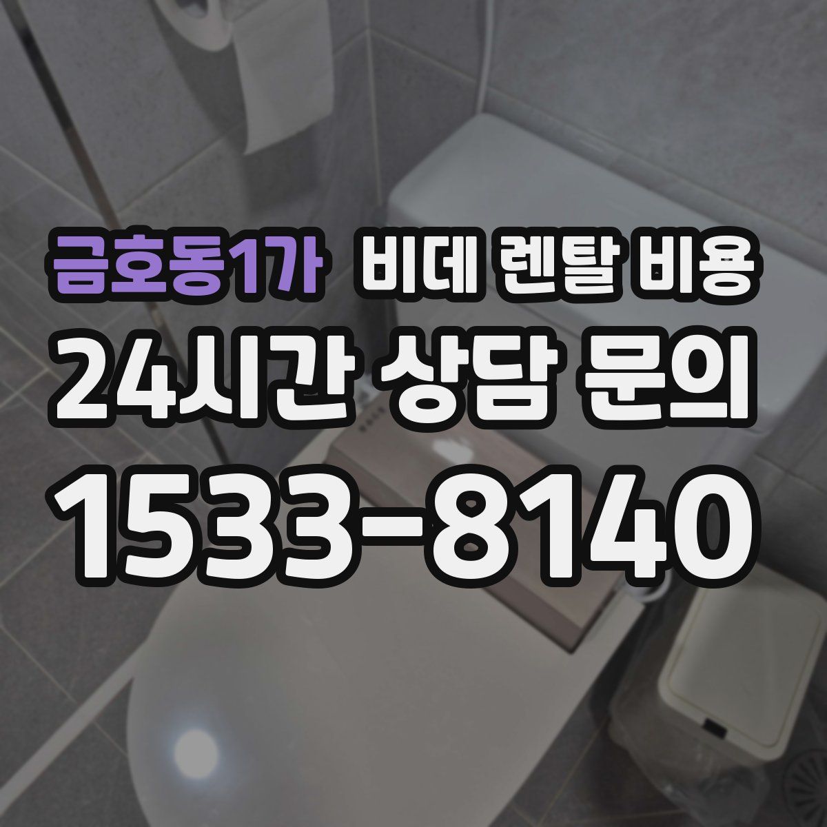 금호동1가 비데 렌탈 비용