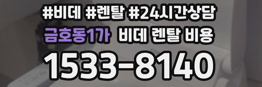 금호동1가 비데 렌탈 비용