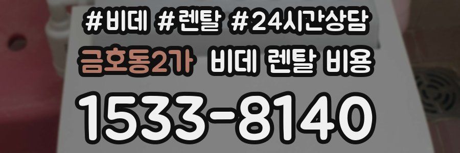 금호동2가 비데 렌탈 비용