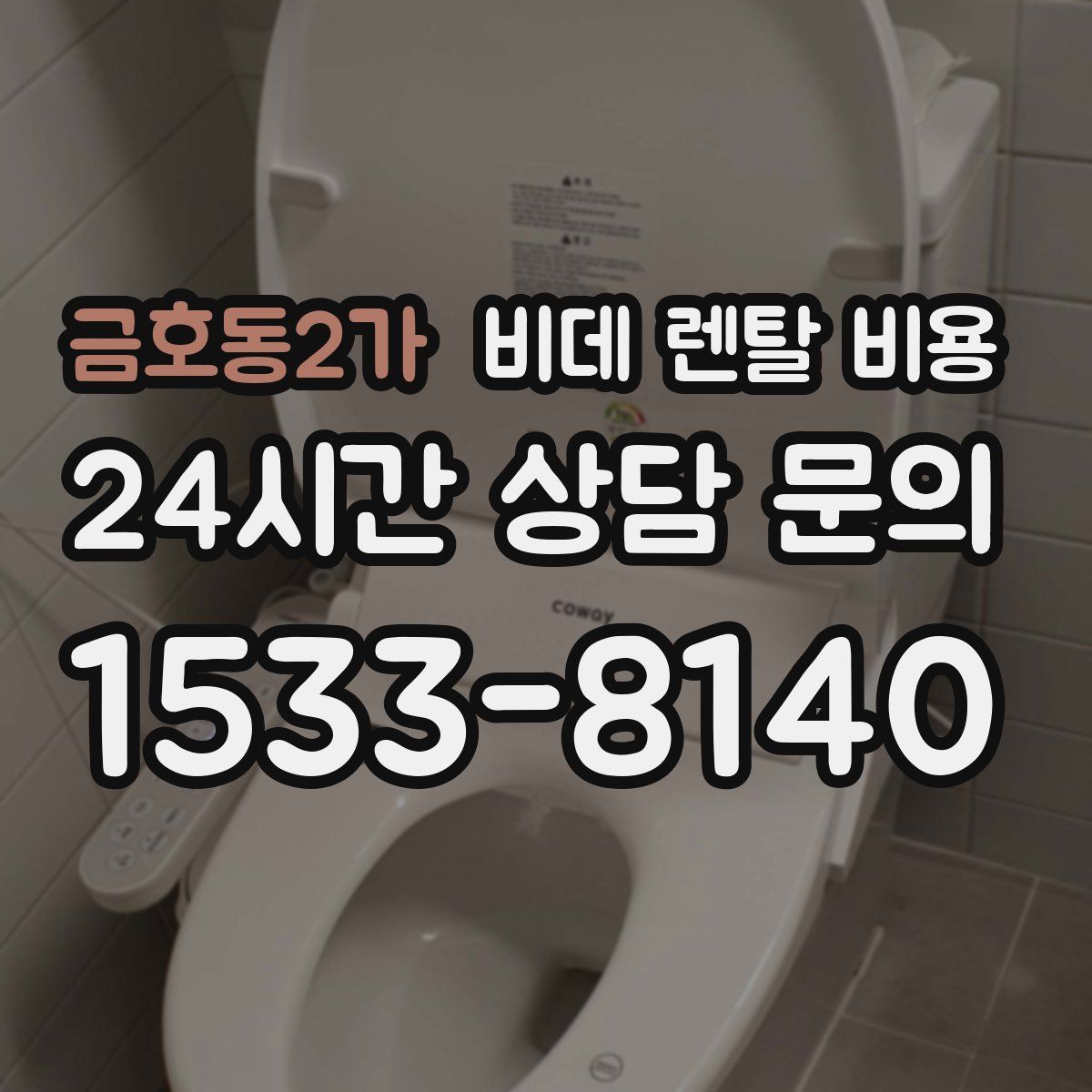 금호동2가 비데 렌탈 비용