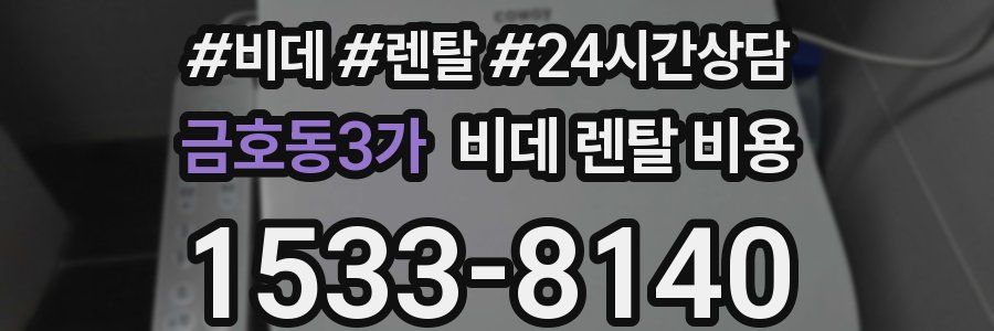 금호동3가 비데 렌탈 비용