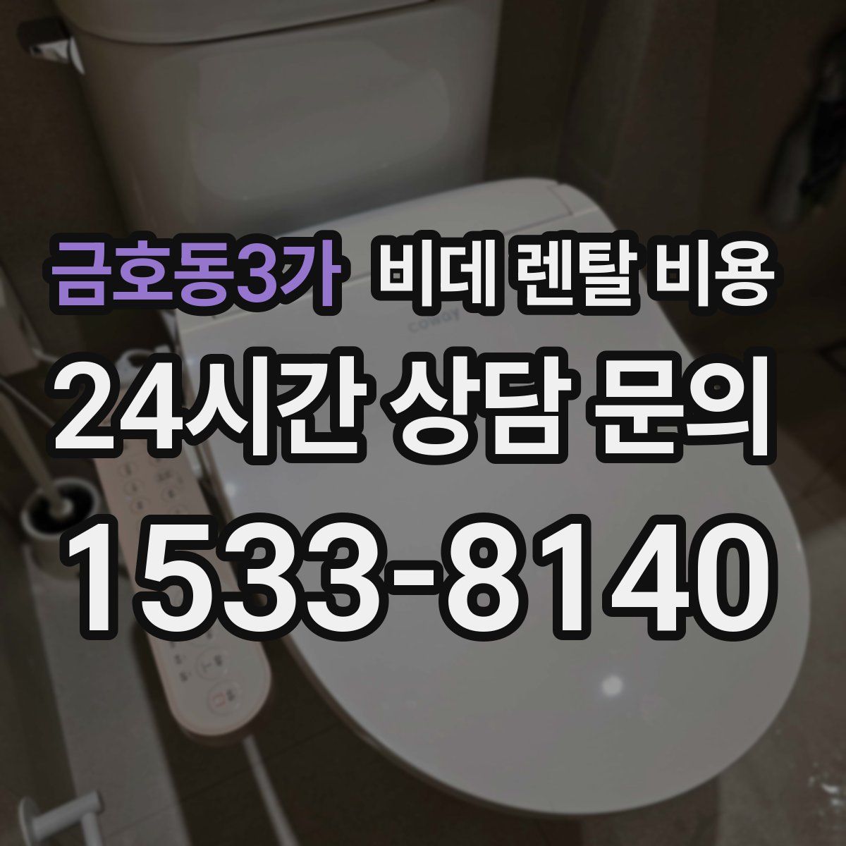 금호동3가 비데 렌탈 비용