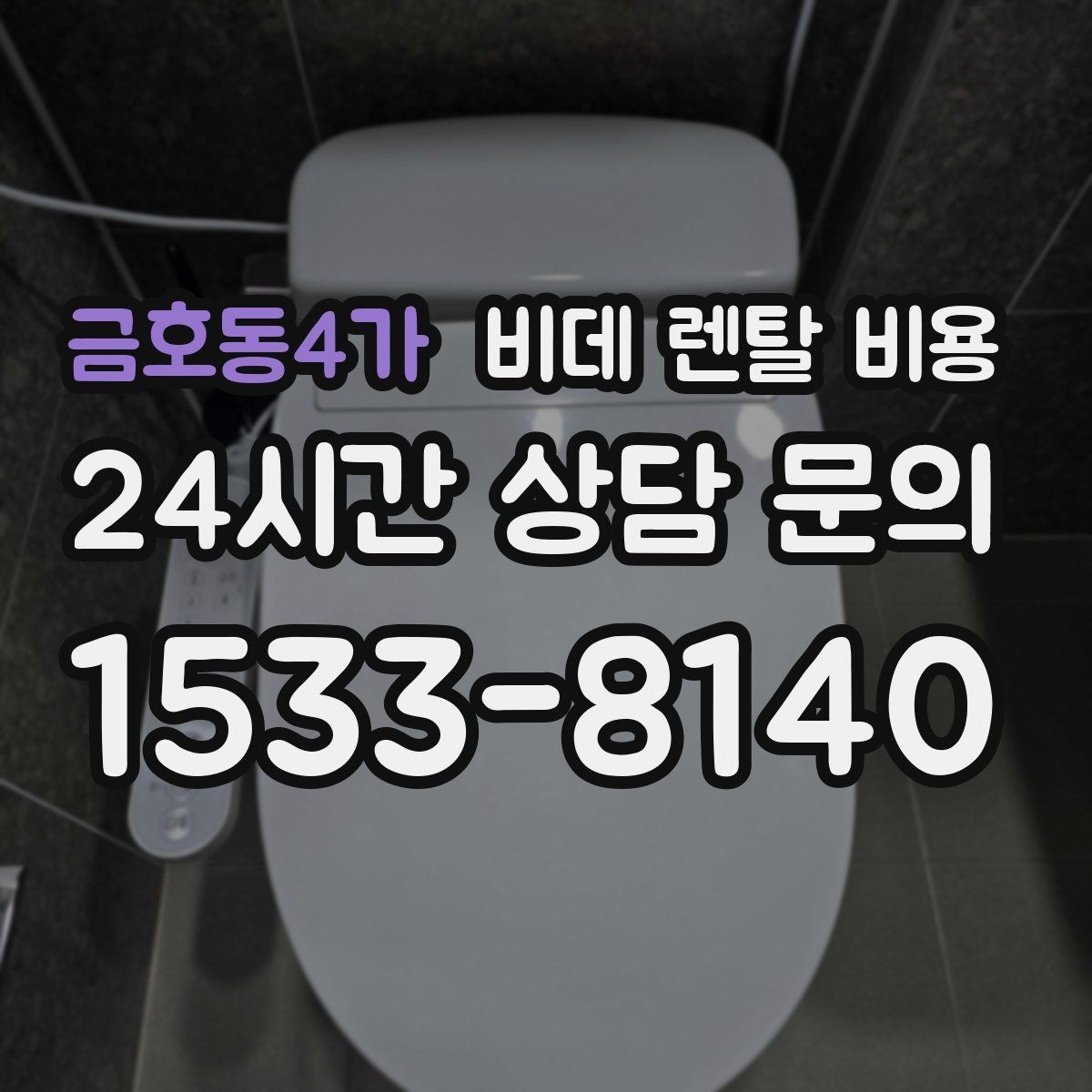 금호동4가 비데 렌탈 비용 어린이·어르신 사용성까지 함께 고려하기