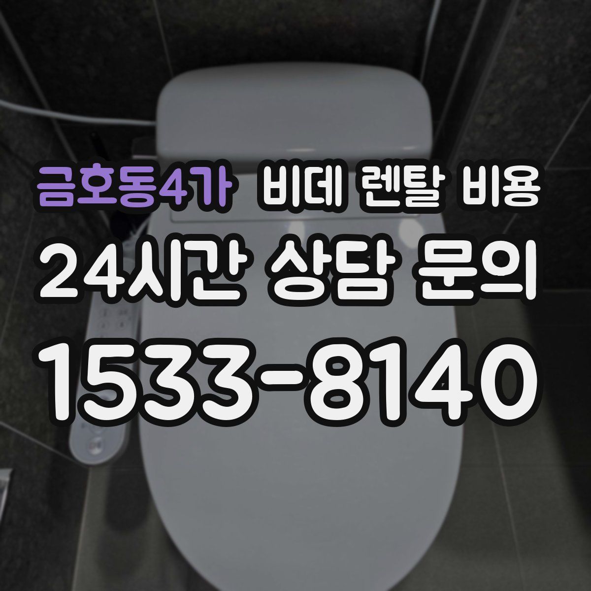 금호동4가 비데 렌탈 비용