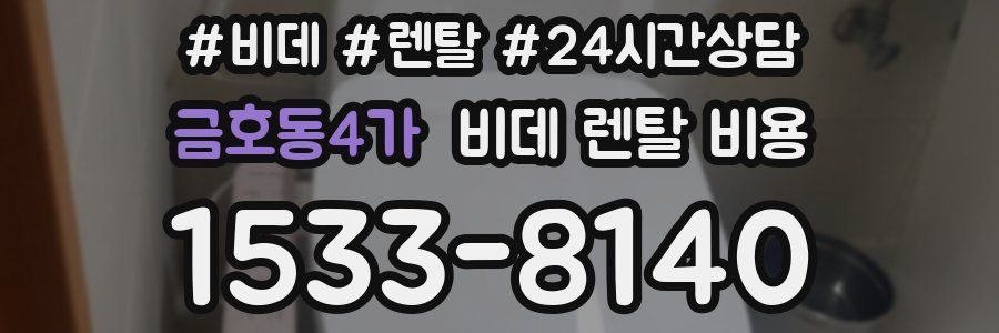 금호동4가 비데 렌탈 비용