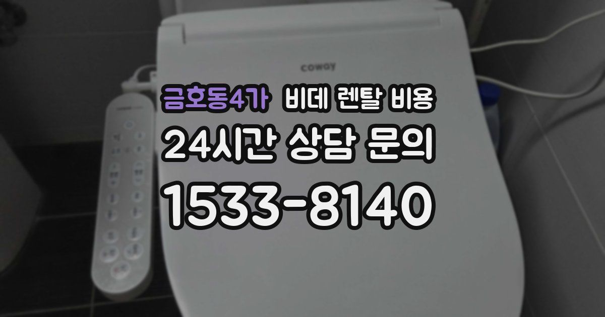 금호동4가 비데 렌탈 비용
