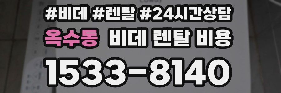 옥수동 비데 렌탈 비용