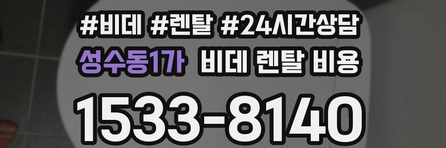 성수동1가 비데 렌탈 비용