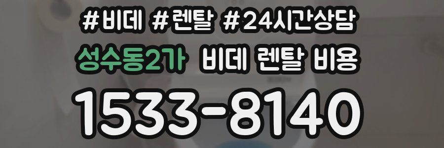 성수동2가 비데 렌탈 비용